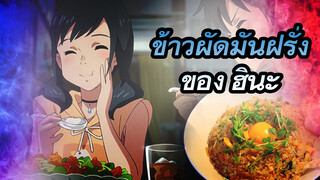 【Weathering With You】ชุดข้าวผัดมันฝรั่งแผ่นของฮินะ - cooking with you