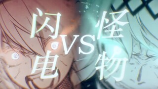 【静止系/starlemon2022】白色闪电 VS 灰影怪物