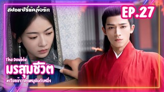 #สปอยซีรี่ย์ มรสุมชีวิต | เรียกข้าว่าคุณหนูอันดับหนึ่ง EP.27 #ซีรี่ย์จีน #ซีรี่ย์