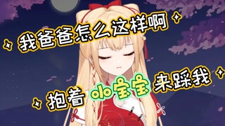 【笙歌】我爸爸抱着小宝宝来踩我，他怎么这样啊