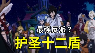 [Fairy Tail] Phân tích toàn diện về nhân vật phản diện mạnh nhất tác phẩm | Mười hai tấm khiên bảo v