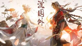 【阴阳师‖阿修罗×帝释天‖沈园外】满园春色都不及你上次送的花