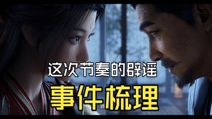【บทสนทนาหลากหลาย】การชี้แจงข่าวลือครั้งนี้พร้อมทั้งการลำดับเรื่องราวเหตุการณ์