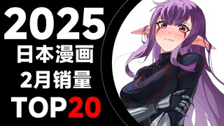 【排行榜】日本漫画2025年2月销量TOP20