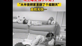 3月5日 #山东 晚上睡觉，孩子睡丢了，“大半夜把家里翻了个底朝天”，结果… #意不意外 #原谅我不厚道的笑了 #人类幼崽迷惑行为大赏 #亲生的鉴定完毕