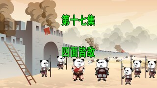 穿越三国17 四面皆敌