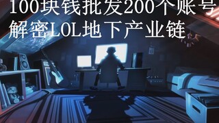 【中国电竞史】被盗号的嘲讽后我决定曝光LOL地下产业链。