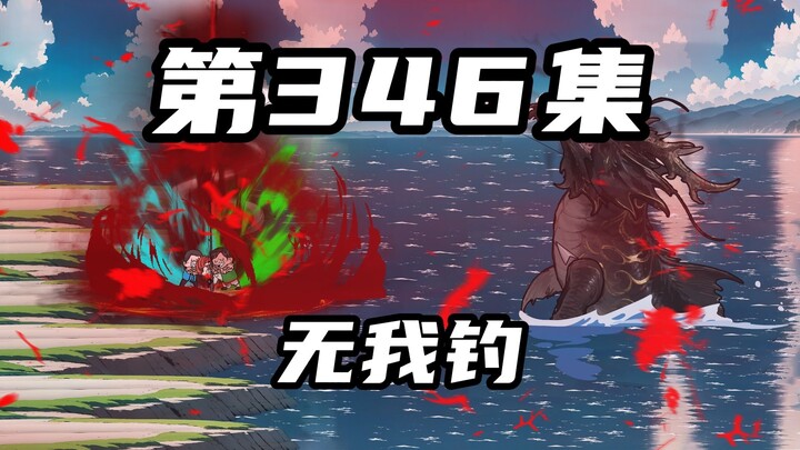 第三百四十六集：无我钓