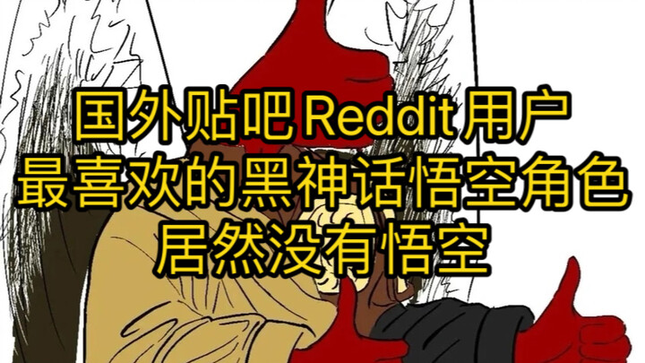 国外Reddit用户票选最喜欢的黑神话悟空角色