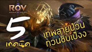 [ ROV : Azzen'ka ] 5 เทคนิค เทพสายป่วนกวนชิบเป๋งง