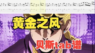 《il vento d'oro》（黄金の风）动态贝斯tab谱（原曲对轨 非完美版 获取谱子文件关注私信up）