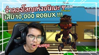 Roblox : Anime Fighting Simulator สุดยอดอนิเมะราคา 10,000 Robux !!! EP.1