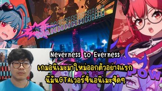 Neverness to Everness เกมอนิเมะมาใหม่ออกตัวอย่างแรก นี่มันGTAเวอร์ชั่นอนิเมะชัดๆ