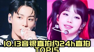 档芙回归霸榜，田柾国 牛逼大断层！超美小圆上榜3支，231013音银首日直拍统计TOP15~