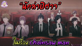 นักล่าปีศาจ ในเรื่อง Chainsaw man🪚