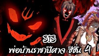 [พากย์มังงะจีน] พ่อบ้านราชาปีศาจ ซีซั่น 4 เทศกาลงานประชันร้อยสำนัก ตอนที่ 313