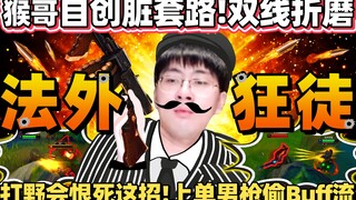 【猴哥】《对面打野会恨死这招》上单男枪偷Buff流！猴哥自创脏套路，开场就拿红双线折磨！｜ 世界最强猴王 兰林汉