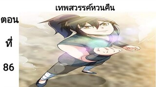 เทพหวนคืนตอนที่86