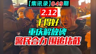 群情激愤，直呼：打死他！重庆解放碑，越野逆行连撞11车，企图逃窜，拒绝下车，警民合力，围追堵截，真刑！（集讯录049）