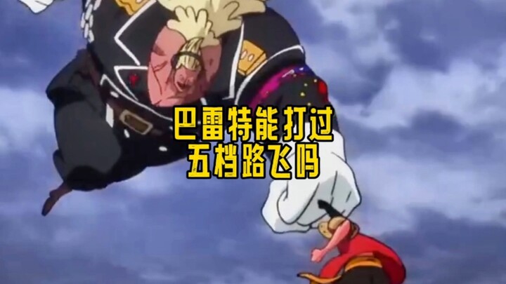 巴雷特能不能打赢五档路飞