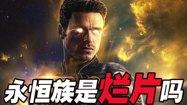 MCU มีชื่อเสียงแย่ที่สุด! จริงๆ แล้วเป็นหนังของ DC หรือเปล่า? "Eternals" ดีจริงเหรอ?