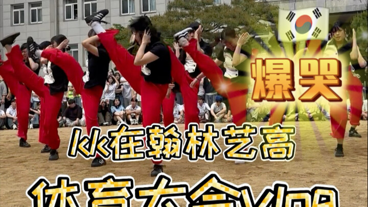 韩国翰林艺高vlog｜体育会的一天！看前辈舞台感动到落泪..