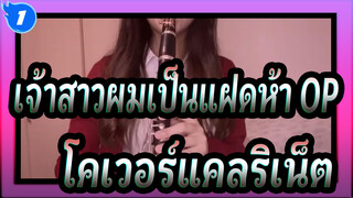 [เจ้าสาวผมเป็นแฝดห้า] OP Quintile Feelings (โคเวอร์แคลริเน็ต)_1