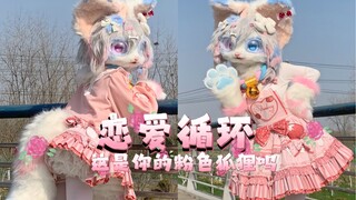 【恋爱循环】兽装跳古早宅舞也会冒粉色泡泡吗，Lolitax半兽装太可爱了吧（内含丝滑变装