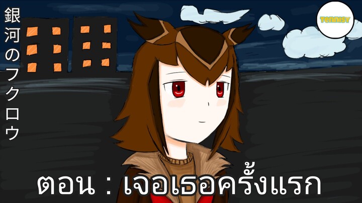 銀河のフクロウ Shorts ตอน : เจอเธอครั้งแรก [ Animation By Tennisy ] OFFICIAL