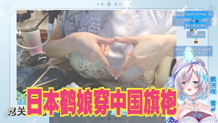 [Tsurugawa Sakiyuki] Japanese Crane Lady wears Chinese cheongsam and eats oden, huge love