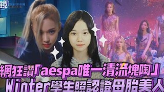 الشبكة تشيد بشدة بـ «وينتر، العضوة النقيّة الوحيدة في aespa»! صورها الدراسية تؤكد أنها جميلة منذ ولا