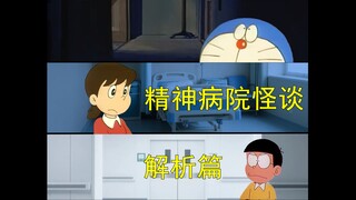 哆啦A梦，但是精神病院怪谈（解析篇）