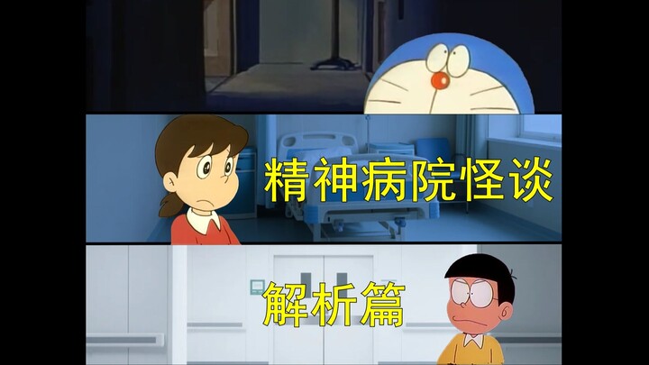 哆啦A梦，但是精神病院怪谈（解析篇）