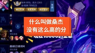 什么？桑杰打不到这么高的分数？