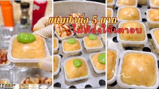 ขนมปังสูตรนึ่งไม่ต้องใช้เตาอบ ถ้วยเล็กๆ5 บาท นึ่งร้อนๆ