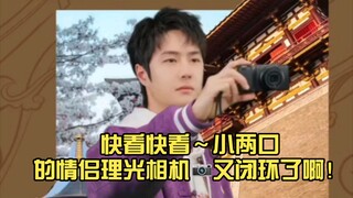【博君一肖】快看快看～小两口的情侣理光相机📷又闭环了啊！