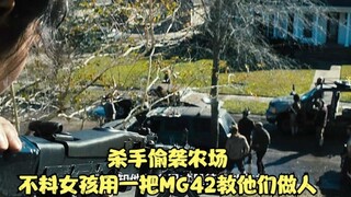 杀手偷袭农场，不料女孩用一把MG42教他们做人