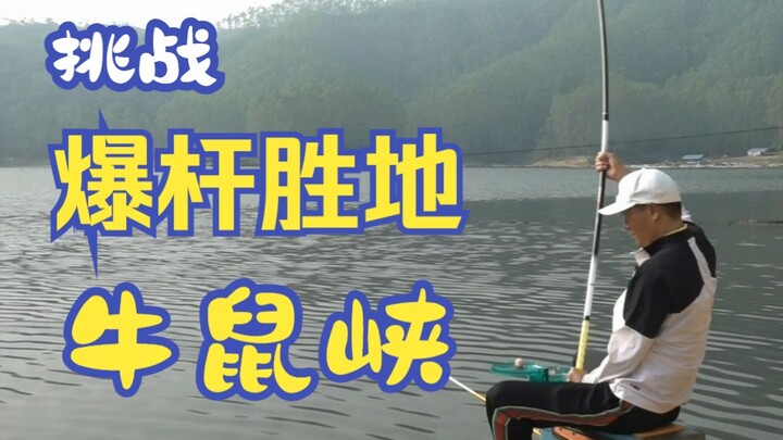 Tantangan tempat patah tongkat terkenal: Niusu Gorge