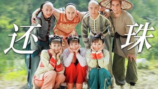 【新还珠格格】一场盛大的轰轰烈烈的青春！