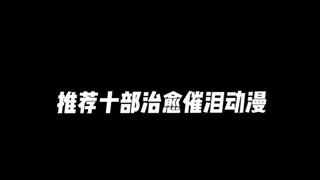 推荐10部治愈催泪动漫这样的结局你真的能接受吗