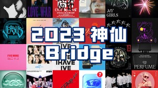 音乐盘点 | 9分钟回顾2023年Kpop神仙Bridge