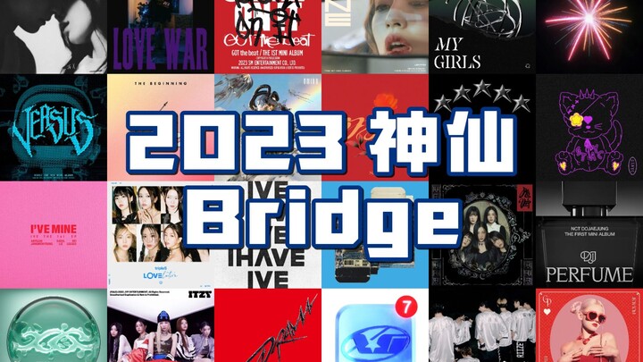 音乐盘点 | 9分钟回顾2023年Kpop神仙Bridge