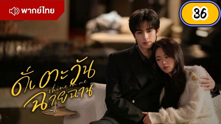EP.36 🌞🌞🌞🌞 (จบ) พากย์ไทย