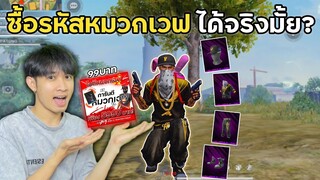 ซื้อรหัสฟีฟาย ลดราคาพิเศษ 99บาท ได้หมวกเอฟจริงมั้ย!? | Free Fire