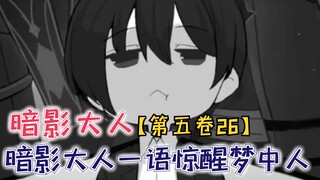 希德一语惊醒梦中人！克蕾娅下定决心拯救世界！【影之实力者第五卷26】