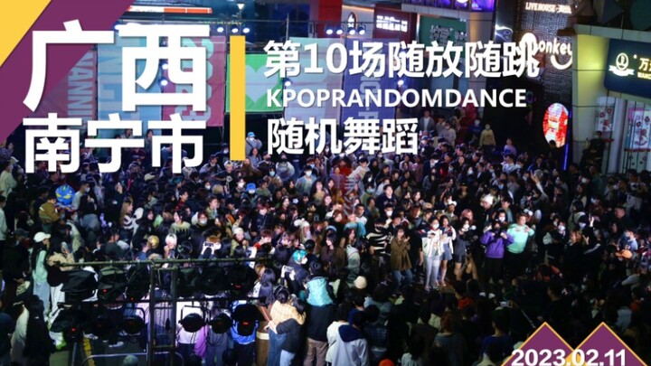 2023年2月11日南宁市第10场随放随跳（随机舞蹈全程）