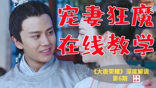 《大唐荣耀》深度解说第6期宠妻狂魔在线教学，王爷二次求车失败