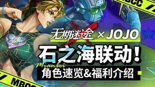 JOJO梦幻联动前瞻！《无期迷途》「自由之海」角色速览＆福利介绍  空条徐伦、F.F.、天气预报技能解析 时间线分析