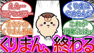 【ちいかわ】まさかのくりまん先輩曇らせルートに困惑する読者の反応集【ゆっくりまとめ】