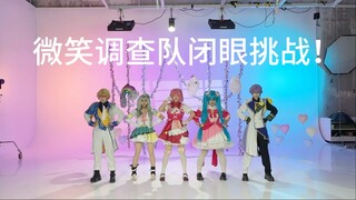 微笑调查队闭眼挑战！